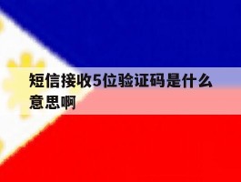 短信接收5位验证码是什么意思啊