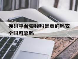 包含接码平台要钱吗是真的吗安全吗可靠吗的词条