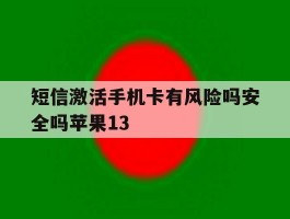 短信激活手机卡有风险吗安全吗苹果13的简单介绍
