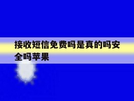 接收短信免费吗是真的吗安全吗苹果