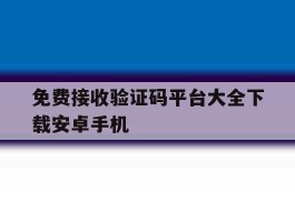 免费接收验证码平台大全下载安卓手机