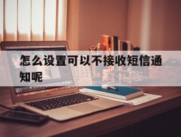 怎么设置可以不接收短信通知呢