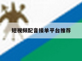 短视频配音接单平台推荐