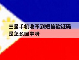 包含三星手机收不到短信验证码是怎么回事呀的词条