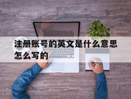 注册账号的英文是什么意思怎么写的