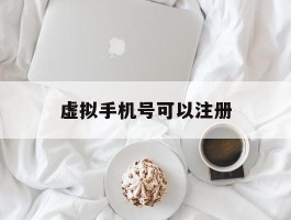 虚拟手机号可以注册