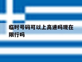 临时号码可以上高速吗现在限行吗