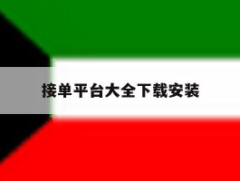 接单平台大全下载安装