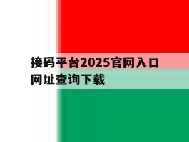 接码平台2025官网入口网址查询下载
