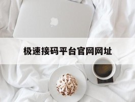 极速接码平台官网网址