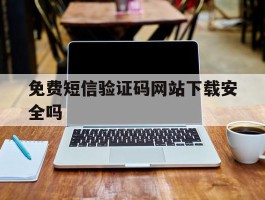 免费短信验证码网站下载安全吗