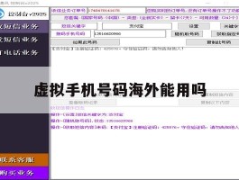 虚拟手机号码海外能用吗