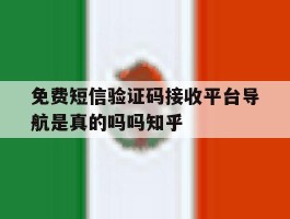 免费短信验证码接收平台导航是真的吗吗知乎的简单介绍
