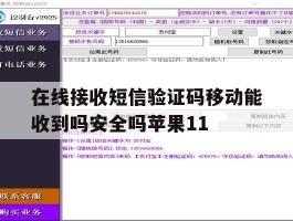 包含在线接收短信验证码移动能收到吗安全吗苹果11的词条