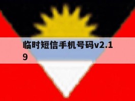 临时短信手机号码v2.19
