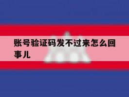 账号验证码发不过来怎么回事儿