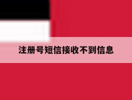 注册号短信接收不到信息