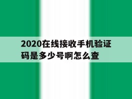 2020在线接收手机验证码是多少号啊怎么查