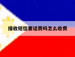 接收短信要话费吗怎么收费