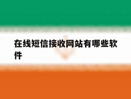 在线短信接收网站有哪些软件