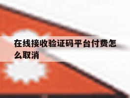 在线接收验证码平台付费怎么取消