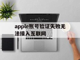 apple账号验证失败无法接入互联网