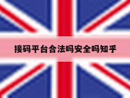 接码平台合法吗安全吗知乎的简单介绍