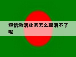 短信激活业务怎么取消不了呢