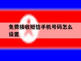 免费接收短信手机号码怎么设置