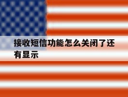 接收短信功能怎么关闭了还有显示
