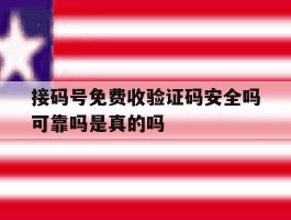 关于接码号免费收验证码安全吗可靠吗是真的吗的信息