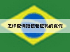 怎样查询短信验证码的真假