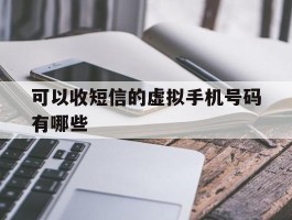 可以收短信的虚拟手机号码有哪些