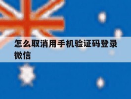 怎么取消用手机验证码登录微信