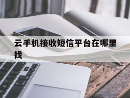 云手机接收短信平台在哪里找