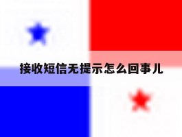 接收短信无提示怎么回事儿的简单介绍