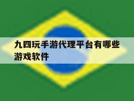 九四玩手游代理平台有哪些游戏软件的简单介绍