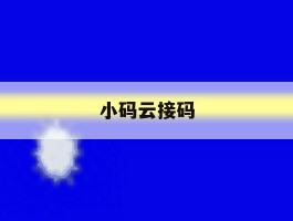 小码云接码