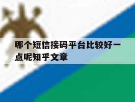 哪个短信接码平台比较好一点呢知乎文章的简单介绍
