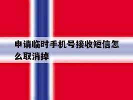 包含申请临时手机号接收短信怎么取消掉的词条