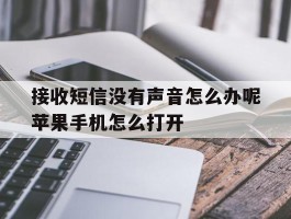 接收短信没有声音怎么办呢苹果手机怎么打开的简单介绍