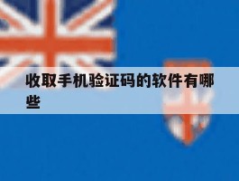 收取手机验证码的软件有哪些