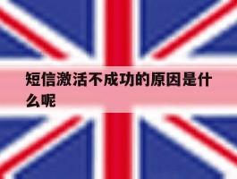 短信激活不成功的原因是什么呢