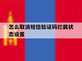 怎么取消短信验证码拦截状态设置