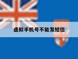 虚拟手机号不能发短信