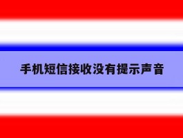 手机短信接收没有提示声音