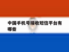 中国手机号接收短信平台有哪些
