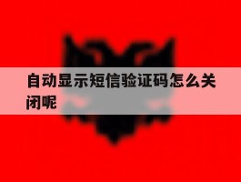 自动显示短信验证码怎么关闭呢