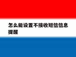 怎么能设置不接收短信信息提醒