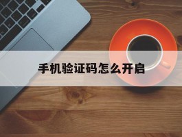 手机验证码怎么开启